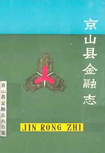 京山县金融志