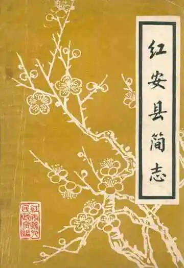 《红安县简志》