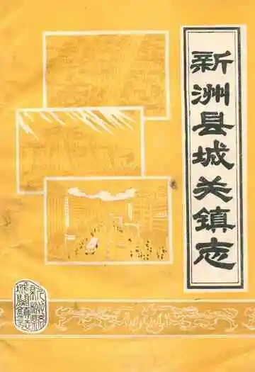 《新洲县城关镇志》