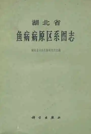 湖北省鱼病病原区系图志