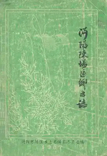 《沔阳陈场区乡土志》