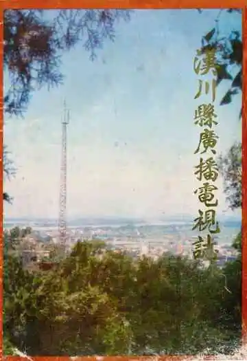 汉川县广播电视志1950-1980