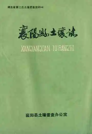 襄阳县土壤志