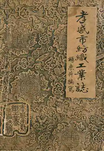 孝感市纺织工业志