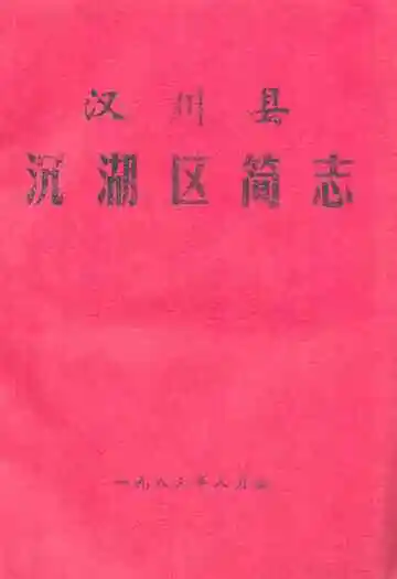 《汉川县沉湖区简志》