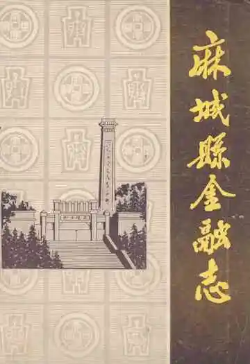麻城县金融志(1871-1985)