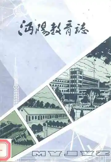 《沔阳教育志》