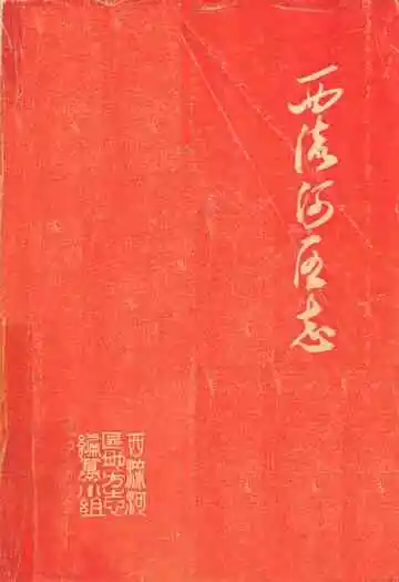 《西流河区志》