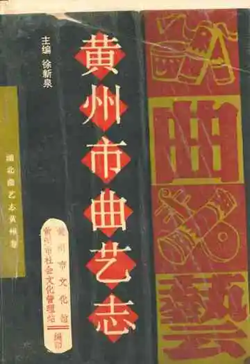 黄州市曲艺志