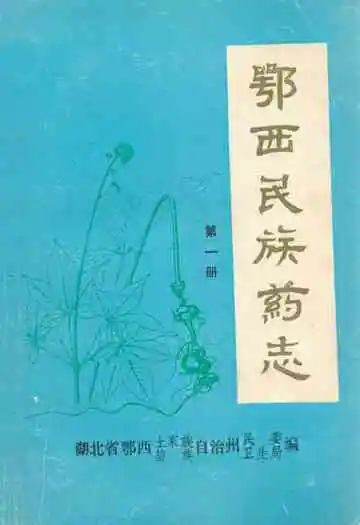鄂西民族药志·第一册