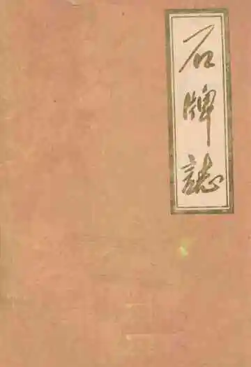 石牌志