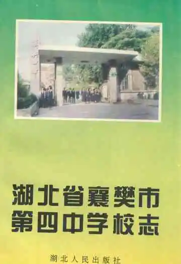 湖北省襄樊市第四中学校志