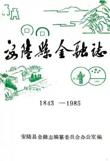 安陆县金融志(1843-1985)