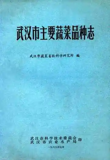 武汉市主要蔬菜品种志