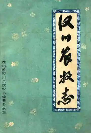 《汉川农牧志》