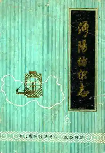 《沔阳纺织志》