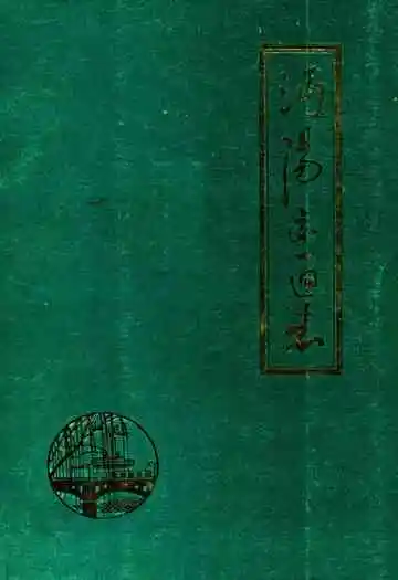 《沔阳交通志》