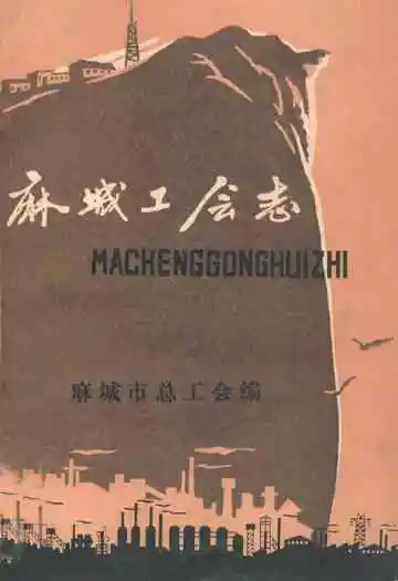 《麻城工会志》