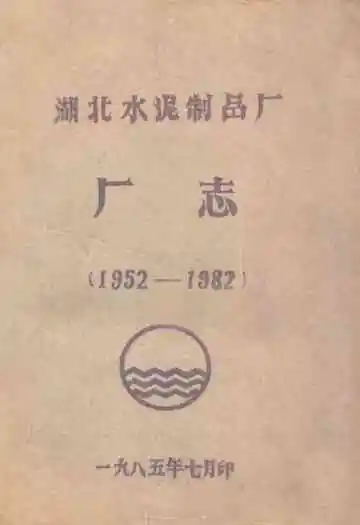 湖北水泥制品厂厂志(1952-1982)