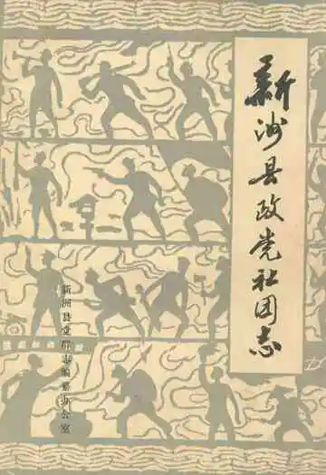 《新洲县政党社团志》