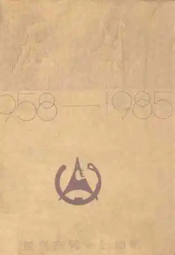 厂志(1958-1985)