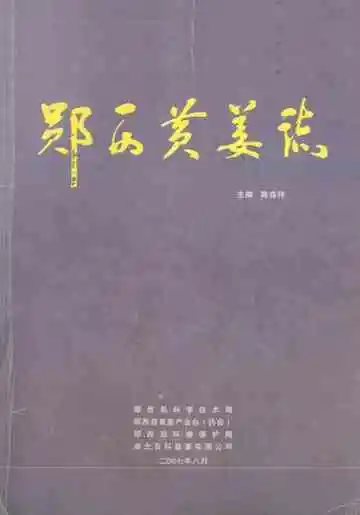 《郧西县黄姜志》