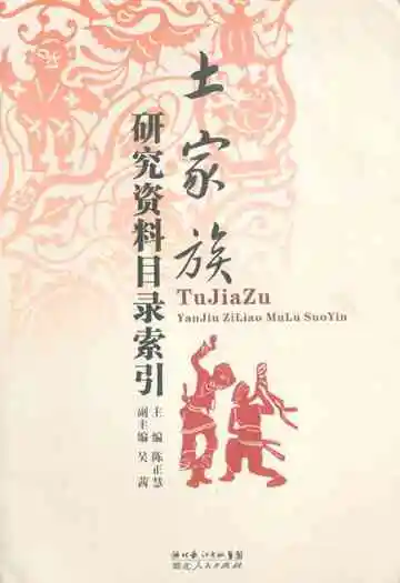土家族研究资料目录索引