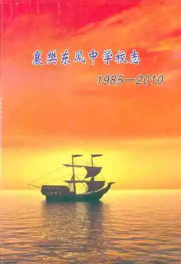 襄樊东风中学校志(1985-2010)