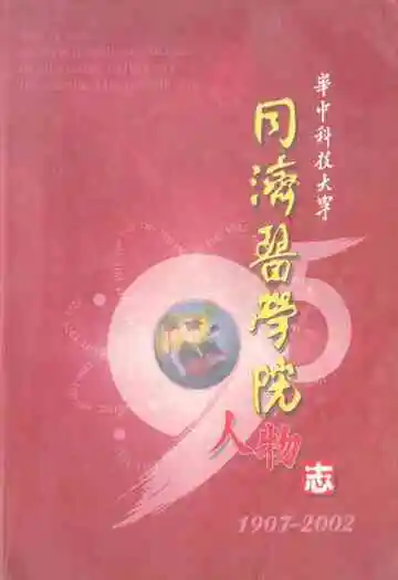 华中科技大学同济医学院人物志(1907-2002)