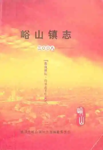 峪山镇志(2008)