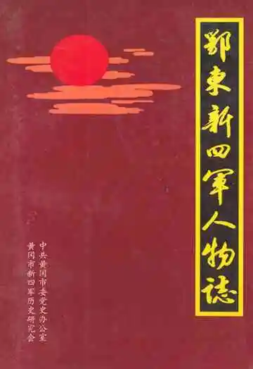 鄂东新四军人物志