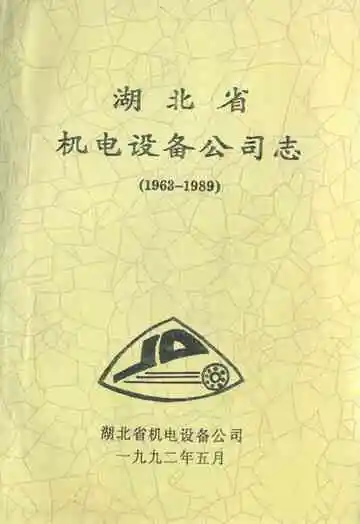 湖北省机电设备公司志(1963-1989)