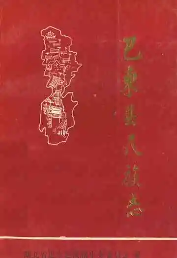 巴东县民族志