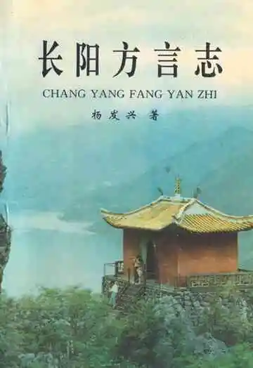 长阳方言志
