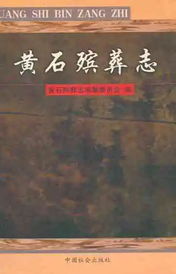 黄石殡葬志