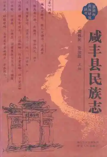 咸丰县民族志