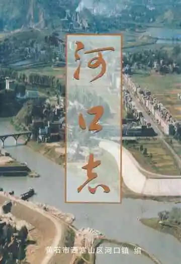 河口志