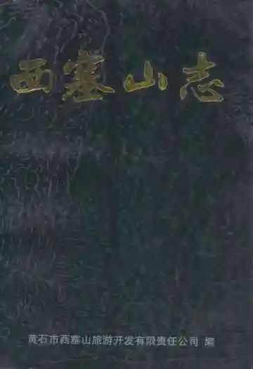 西塞山志