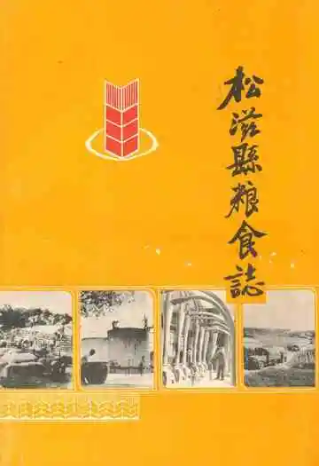《松滋县粮食志》