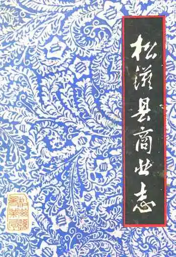松溪县商业志(1911-1984)
