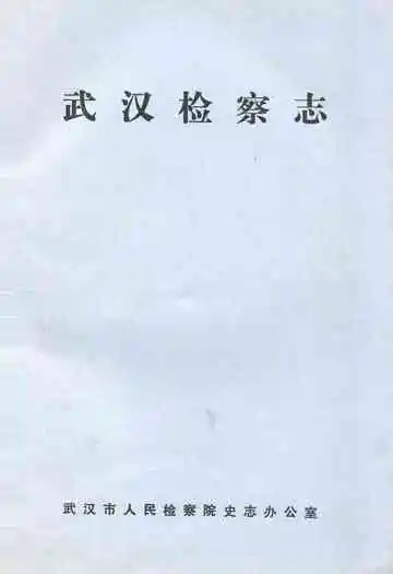 《武汉监察志》