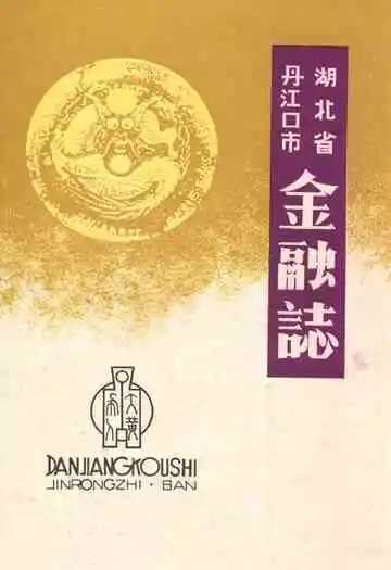 湖北省丹江口市金融志