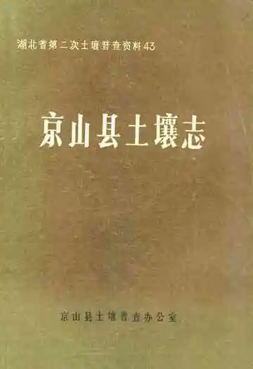 《京山县土壤志》