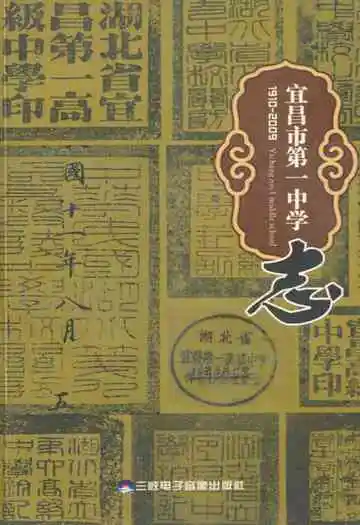 宜昌市第一中学志(1910-2009)
