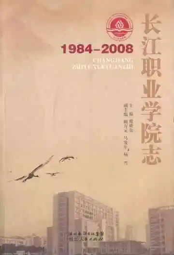 长江职业学院志(1984-2008)