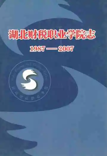 湖北财税职业学院志(1987-2007)