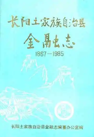 长阳土家族自治县金融志(1867-1985)