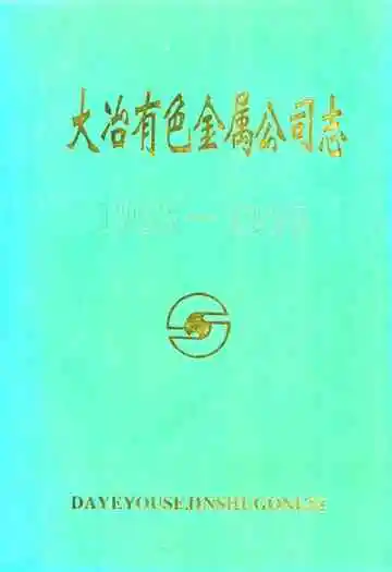 大冶有色金属公司志(1953-1992)