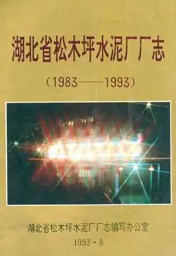 湖北省松木坪水泥厂厂志(1983年-1993年)