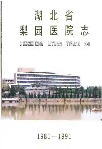 湖北省梨园医院志